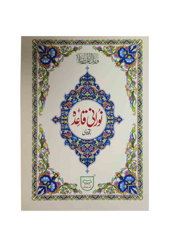 Noorani Qaida Tajweedi | Urdu Script | Ref # 271 - Image 2